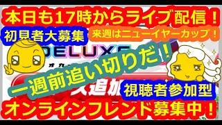 LIVE!『（視聴者参加型）マリオカート8DX（初見者大募集）』ベガ様オンライン対戦2023年1月5日