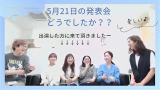 2023/5/21の発表会について話そう！2023年5月29日YouTube配信