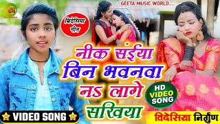 #video_song #बिदेशिया विडियो गीत #singer_maya_raj #नीक संईया बिन भवनवा ना लागे सखिया #bidesiya_video