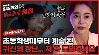 [임설화의 RADIO] 어릴적부터 계속된 귀신의 장난... 누가 저를 계속 쳐다보는 느낌이 들어요..