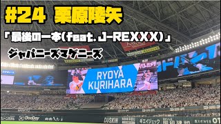 #24 栗原陵矢(ソフトバンクホークス)登場曲「最後の一本(feat.J-REXXX)」／ ジャパニーズマゲニーズ(2023/03/31 福岡ソフトバンクホークスvs千葉ロッテマリーンズ)