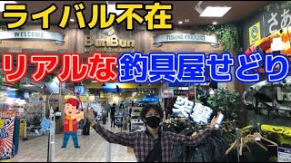 ライバル不在！ 釣り具店舗せどり仕入れ方説明