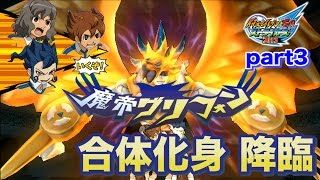 【実況】天馬・剣城・神童による絆の合体化身降臨！   イナズマイレブンGOストライカーズ2013 part3 【イナスト2013】