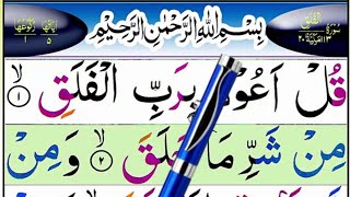 Learn Quran Surah Al Falaq - Recite Quran Beautifully - How to Improve Tilawat - Surah Falaq Sikhe