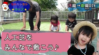 『人工芝』をみんなで敷こう♪汚庭→御庭【人工芝ＤＩＹ☆】