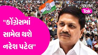 Naresh Patel Politics : ''કોંગ્રેસમાં સામેલ થશે નરેશ પટેલ'' | Gujarat Tak