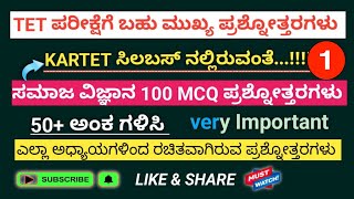 Tet ಪರೀಕ್ಷೆಯಲ್ಲಿ ಕೇಳಲಾಗುವ ಬಹು ನಿರೀಕ್ಷಿತ ಪ್ರಶ್ನೋತ್ತರಗಳ ಸರಣಿಗಳು, ಸಮಾಜ ವಿಜ್ಞಾನ ಭಾಗ 1.