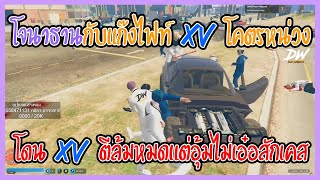 เมื่อโจนาธานกับแก๊งไฟท์ XV โคตรหน่วงโดน XV ตีล้มหมดแต่อุ้มไม่เอ๋อสักเคส | GTA V