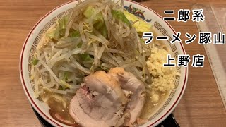 【ラーメン豚山上野店】なかなかの二郎系ラーメンを食べる