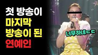 첫 방송이 마지막 방송이 되어버린 연예인 TOP3