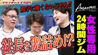 「数字に強いんじゃなかったの！？」女性専用ジムの森脇社長を詰める！！｜フランチャイズ相談所 vol.2079