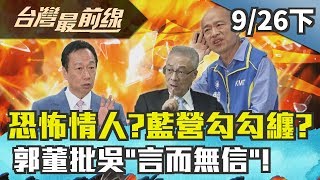 【台灣最前線】恐怖情人？KMT\