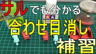 接着剤、溶きパテによる合わせ目消し超解説