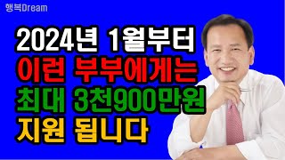 2024년 1월부터 이런 부부에게는 6개월간 최대 3천900만원 지원됩니다.