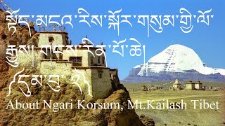 སྟོད་མངའ་རིས་སྐོར་གསུམ་གྱི་ལོ་རྒྱུས། གངས་རིན་པོ་ཆེ། དུམ་བུ་༢ About Ngari, Mt Kailash, Tibet (Part-2)