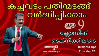 Business | closing techniques | വില്പന വർധിക്കാൻ| malayalam | kkmkondotty.in | 9447244297 |