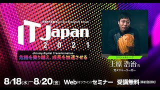 IT Japan 2021（8/18開講）注目の講演者紹介ムービー