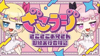 期間限定配信【第11回】山田じぇみ子のざこざこお兄さん取締りラジオ  【ゲスト：陽向葵ゅか】#ざこラジ