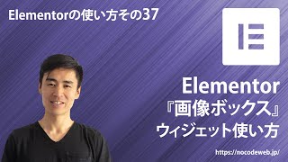 37『Elementorの画像ボックスの使い方』Elementorの使い方コース