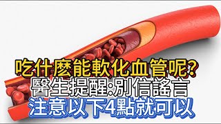 吃什麽能軟化血管呢？醫生提醒：別信謠言，注意以下4點就可以