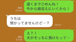 夫に娘を任せて外出したところ、夫が「休日出勤になったから娘は妹に預けた」と言った。しかし数時間後、夫の妹から「うちは預かってません」と連絡があり、娘は予想外の場所で見つかりました。