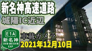 【新名神高速道路】城陽IC付近 工事状況 車載カメラ映像2021年12月10日