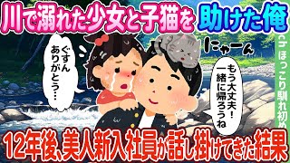 【2ch馴れ初め】川で溺れた少女と子猫を助けた俺、12年後、美人新入社員が話しかけてきた結果…【ゆっくり】