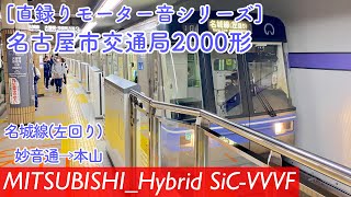 [三菱ハイブリッドSiC]名市交2000形更新車走行音(妙音通→本山)[直録りﾓｰﾀｰ音ｼﾘｰｽﾞ]