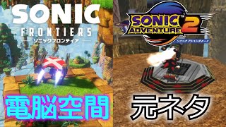 ソニックフロンティア　電脳空間の元ネタまとめ　sonic frontier cyber space origin