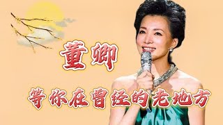 著名主持人董卿演唱《等你在曾经的老地方》歌声甜美动听