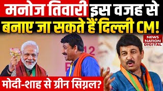 Manoj Tiwari का Delhi New CM बनना कन्फर्म? | BJP | AAP | Kejriwal | Modi | Breaking News | Election