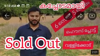 #np0041#സ്ഥലം വില്പനക്ക് 6 സെന്റ് ഹൗസ് പ്ലോട്ട്  5 ലക്ഷം ലാസ്റ്റ് പ്രൈസ്