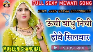 ऊंची बांधु निची होवे सिलवार | Mubeen Chanchal | Full Sexy Mewati Song | Like Share Subscribe