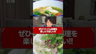 ベトナム旅行でぜひ食べてほしい料理は!?