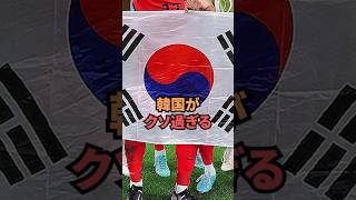 韓国代表のサッカーがクソすぎる...