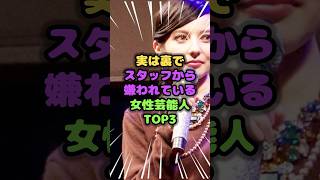 実は裏でスタッフから嫌われている女性芸能人TOP3　#嫌われている #雑学 #芸人 #芸能人 #お笑い #shorts