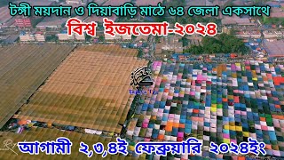 বিশ্ব ইজতেমা আগামী ২,৩,৪ই ফেব্রুয়ারি ২০২৪ইং অংশ নিচ্ছেন- বিদেশি মেহমান ও বাংলাদেশের ৬৪ জেলা একসাথে।