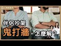 親密關係的「本質」是什麼？讓你更懂經營好關係｜【心理敲敲門 135】