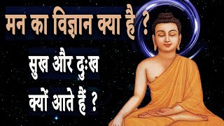 मन का विज्ञान क्या है ? सुख और दुःख क्यों आते हैं ? || mind psychology ||