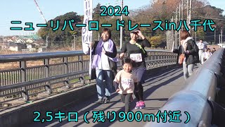 2024・ニューリバーロードレースin八千代(2.5キロの部親子）