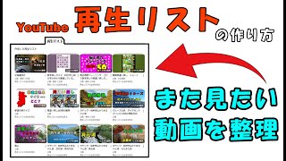 再生リストの作り方！また見たい動画を簡単整理！