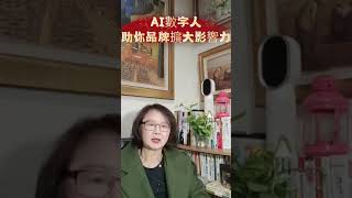 「AI數字人情報站-053ai]~想讓你的品牌不斷擴大影響力嗎？#品牌影響力#管理社交帳號#吸引目標粉絲#提升效益#自媒體#短影音行銷#網路行銷#全網贏銷#AI數字人#AI複製人#AI人工智慧