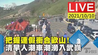 【把握連假衝合歡山!清早人潮車潮湧入武嶺LIVE】