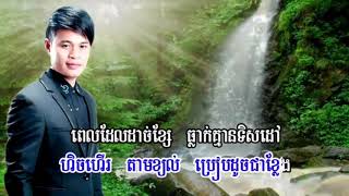 ក្បត់ប្តីបានអ្វីខ្លះ  ជុំលីណូ  ភ្លេងសុទ្ធ