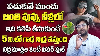 5 ని.లో గాఢ నిద్ర వస్తుంది || Dr.Chetan Raj Home Remedy For Insomnia Problem || #deepsleep