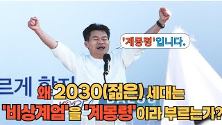 2030 세대 윤석열 대통령의 비상계엄은 계몽령이었다.; 리얼미터 여론조사 20대 민심 요동…정권연장 52.9% vs 정권교체 38.8%. 왜 2030은 윤석열을 지지하는가?