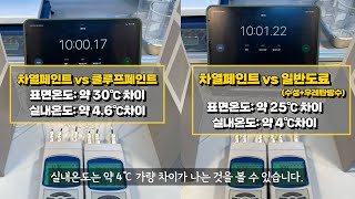 [어드그린코트] 차열페인트 vs 일반페인트 비교 실험