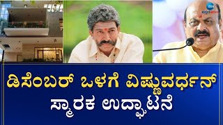 VISHNUVARDHAN || 5 ಎಕರೆ ಪ್ರದೇಶದಲ್ಲಿ 11 ಕೋಟಿ ರೂಪಾಯಿ ವೆಚ್ಚದಲ್ಲಿ ವಿಷ್ಣುವರ್ಧನ್ ಸ್ಮಾರಕ ನಿರ್ಮಾಣವಾಗುತ್ತಿದೆ