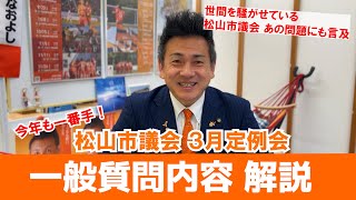 【松山市議会３月定例会】一般質問の内容解説！さらに”あの”問題にも言及！