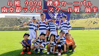 2024秋季カーニバル　2年生　亀岡RS vs 南京都RS　前半